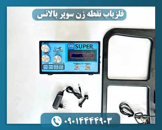 فلزیاب نقطه زن قوی 09014444903