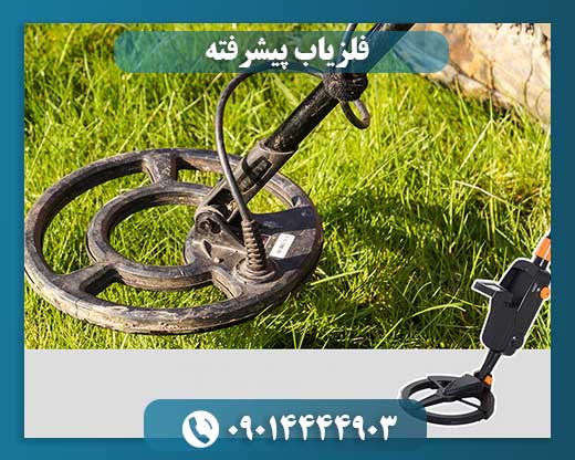دستگاه فلزیاب 09014444903