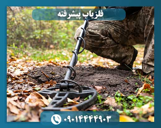دستگاه فلزیاب 09014444903