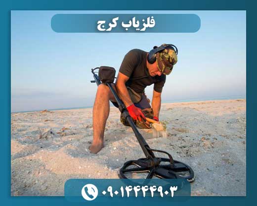 خرید فلزیاب 09014444903
