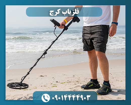 خرید فلزیاب 09014444903