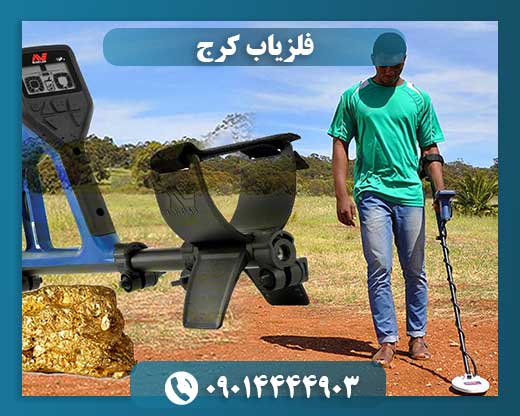 خرید فلزیاب 09014444903