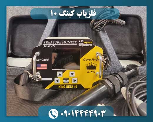 دستگاه فلزیاب king beta 10 09014444903