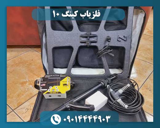 دستگاه فلزیاب king beta 10 09014444903