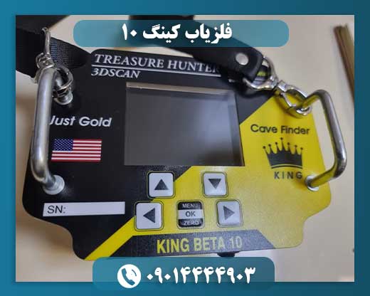دستگاه فلزیاب king beta 10 09014444903