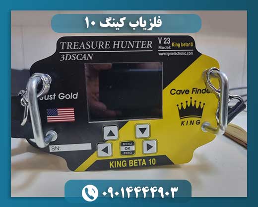 دستگاه فلزیاب king beta 10 09014444903