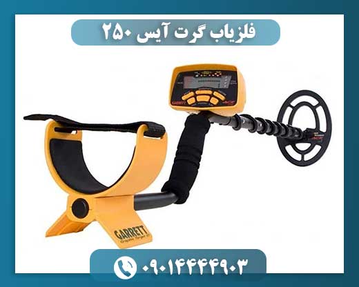 فلزیاب گرت آیس 250 09014444903