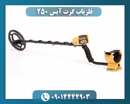 فلزیاب گرت آیس 250 09014444903