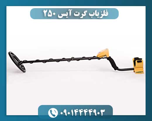 فلزیاب گرت آیس 250 09014444903