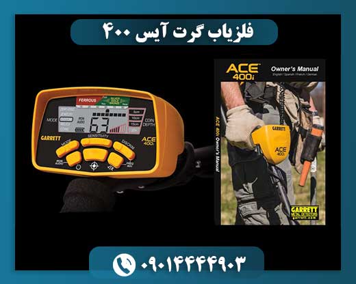 فلزیاب گرت آیس 400 09014444903