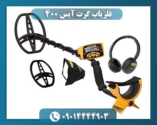 فلزیاب گرت آیس 400 09014444903