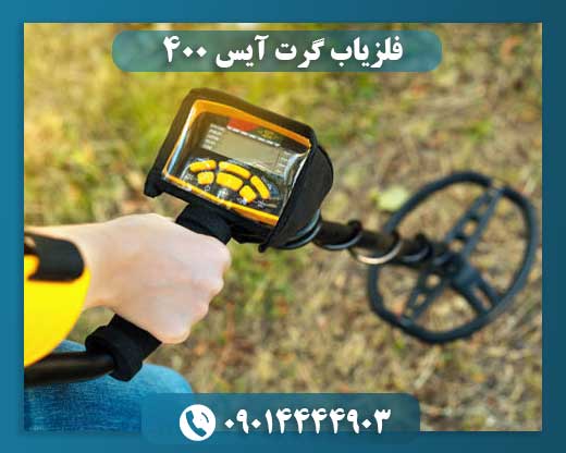 فلزیاب گرت آیس 400 09014444903