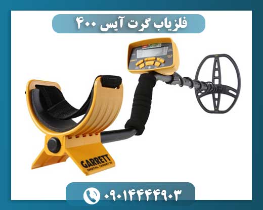 فلزیاب گرت آیس 400 09014444903