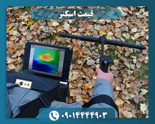 اسکنر فلزیاب  09014444903