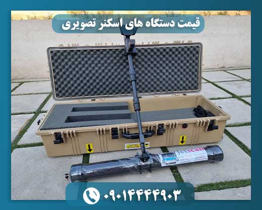 فلزیاب جت اسکن پرو 09014444903