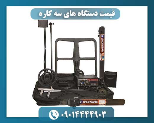 فلزیاب مورگان 18000 09014444903