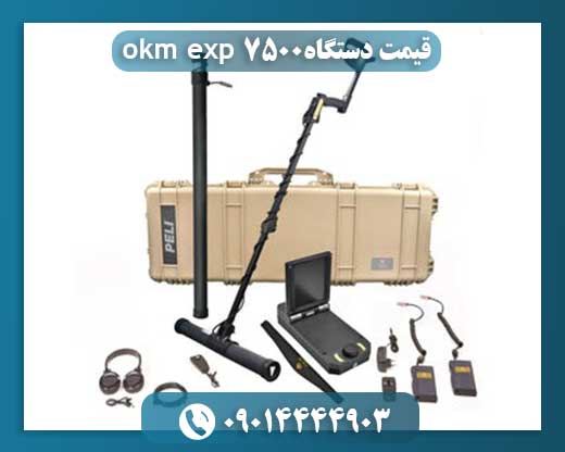 فلزیاب تصویری okm exp 7500 09014444903
