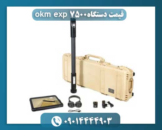 فلزیاب تصویری okm exp 7500 09014444903
