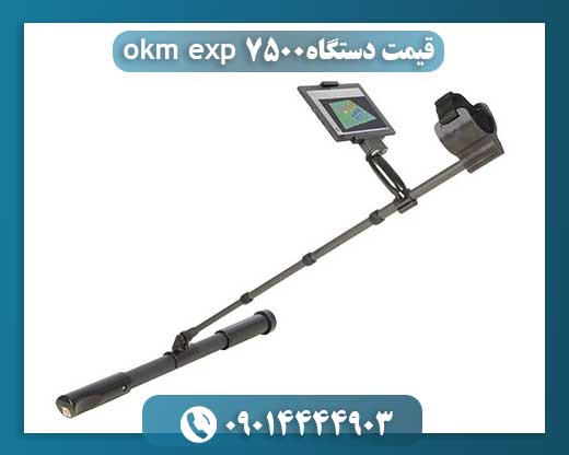 فلزیاب تصویری okm exp 7500 09014444903