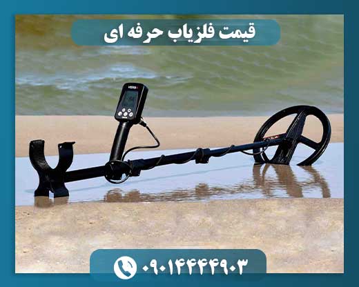 قیمت فلزیاب ارزان 09014444903