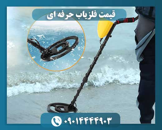 قیمت فلزیاب ارزان 09014444903