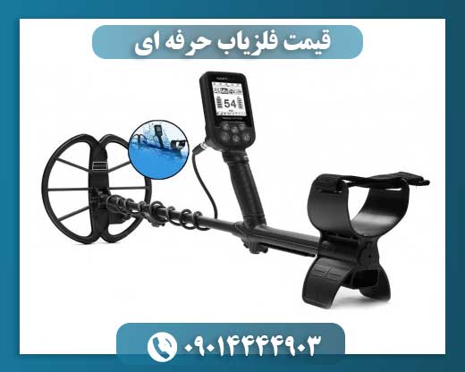 قیمت فلزیاب ارزان 09014444903