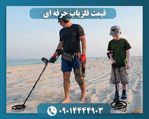 قیمت فلزیاب ارزان 09014444903