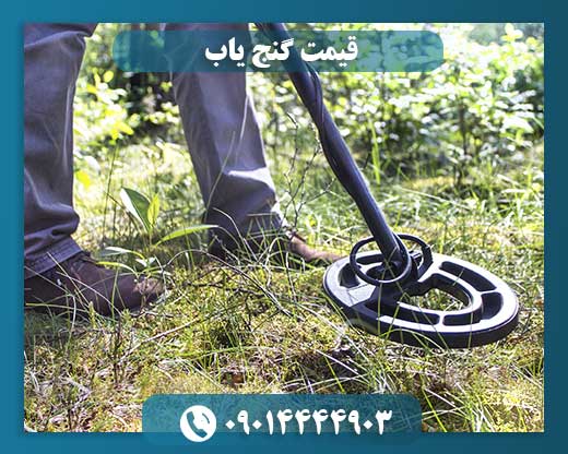قیمت دستگاه گنج یاب حرفه ای 09014444903