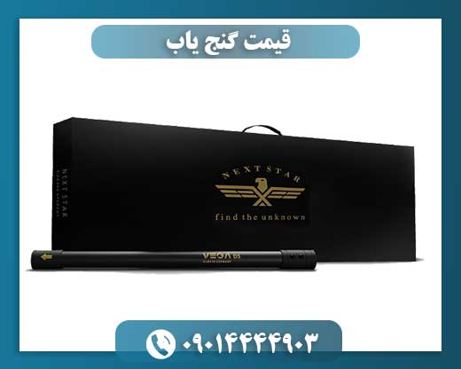 قیمت دستگاه گنج یاب حرفه ای 09014444903