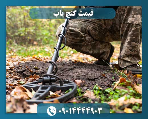 قیمت دستگاه گنج یاب حرفه ای 09014444903