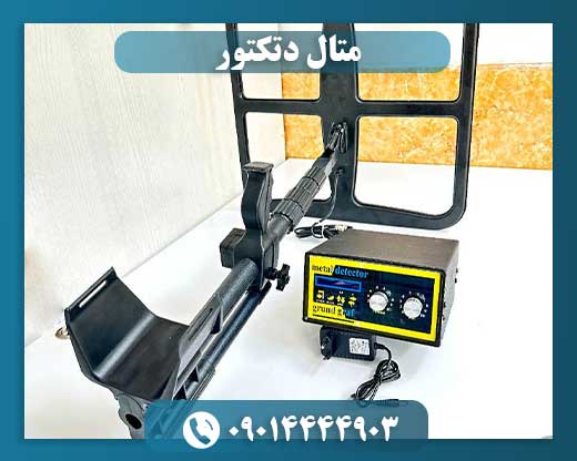 قیمت فلزیاب 09014444903
