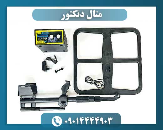 قیمت فلزیاب 09014444903
