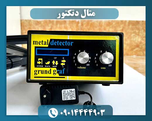 قیمت فلزیاب 09014444903