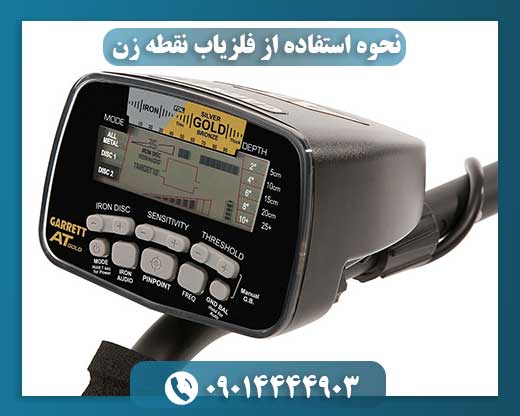 نحوه استفاده از فلزیاب نقطه زن 09014444903