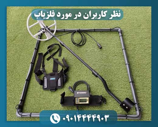 فلزیاب لورنز 09014444903