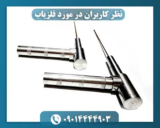 فلزیاب آنتنی 09014444903