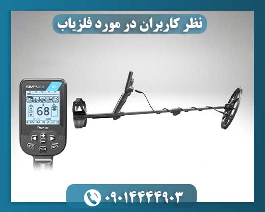 دستگاه فلزیاب 09014444903