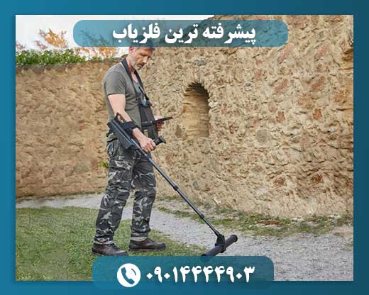 قیمت بهترین دستگاه گنج یاب در ایران 09014444903