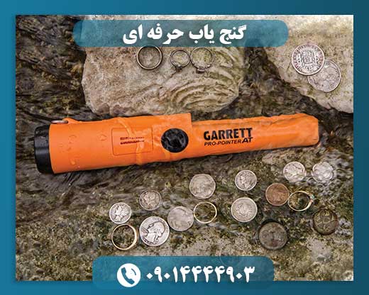 فلزیاب پین پوینتر گرت 09014444903