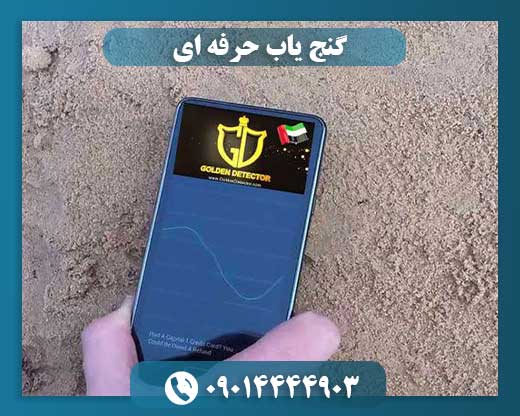 فلزیاب موبایلی 09014444903