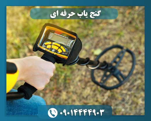 قیمت دستگاه گنج یاب حرفه ای 09014444903