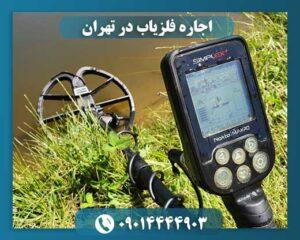 اجاره فلزیاب 09014444903