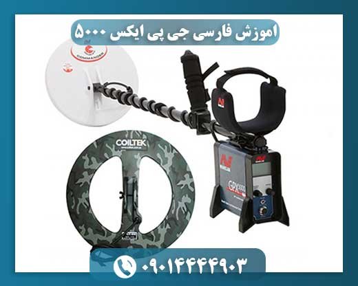 قیمت دستگاه جی پی 5000 09014444903