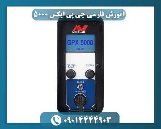 قیمت دستگاه جی پی 5000 09014444903