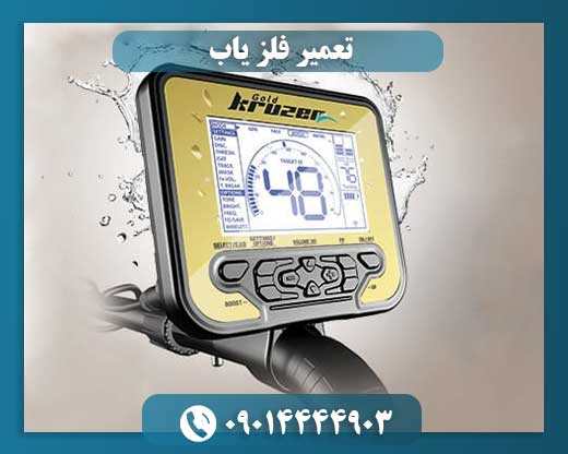 تعمیر و ارتقا فلزیاب 09014444903