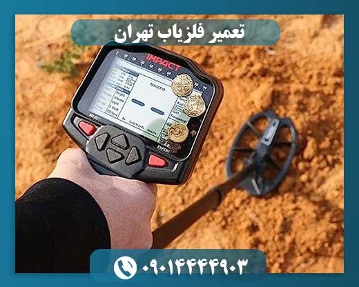 تعمیر فلزیاب 09014444903