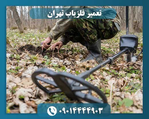 تعمیر فلزیاب 09014444903