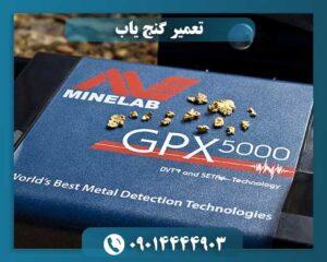 تعمیرات دستگاه گنج یاب 09014444903