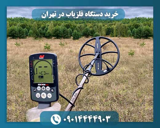 خرید و فروش فلزیاب 09014444903