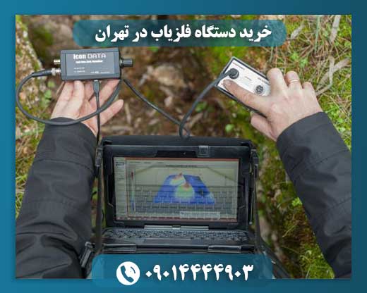 خرید و فروش فلزیاب 09014444903